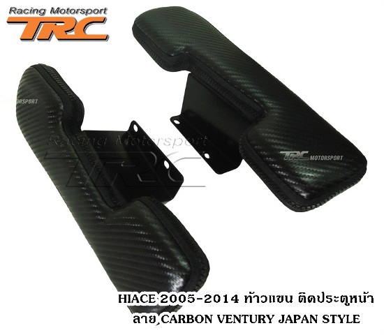 ท้าวแขน ติดประตูหน้า HIACE 2014 ลาย CARBON VENTURY JAPAN STYLE